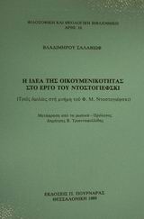 Η ιδέα της οικουμενικότητας στο έργο του Ντοστογιέφσκι