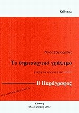 Το δημιουργικό γράψιμο: Η τέχνη και η τεχνική του: Η παράγραφος