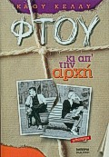 Φτου κι απ΄ την αρχή