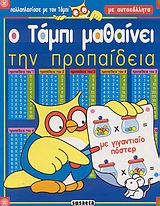 Ο Τάμπι μαθαίνει την προπαίδεια