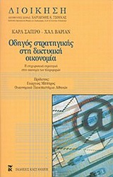 Οδηγός στρατηγικής στη δικτυακή οικονομία