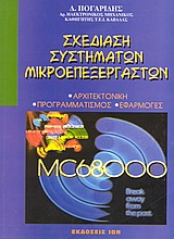 Σχεδίαση συστημάτων μικροεπεξεργαστών