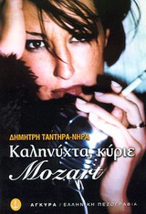 Καληνύχτα, κύριε Mozart