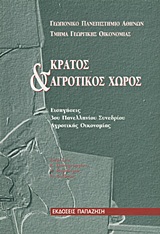 Κράτος και αγροτικός χώρος