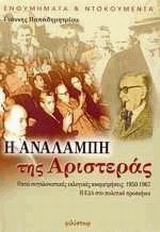 Η αναλαμπή της αριστεράς