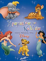 Χρωματίζω και κολλάω τους ήρωες της Disney