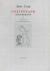 Ονειροχλόη. Ονειροχλόη ή το μυστικό των λέξεων