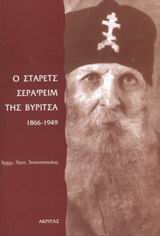 Ο στάρετς Σεραφείμ της Βύριτσα 1866-1949