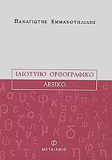 Ιδιότυπο ορθογραφικό λεξικό