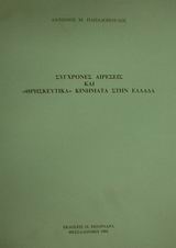 Σύγχρονες αιρέσεις και θρησκευτικά κινήματα στην Ελλάδα