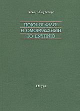 Ποιοι οι φίλοι. Η ομορφάσχημη. Το ενύπνιο