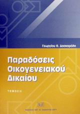 Παραδόσεις οικογενειακού δικαίου