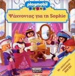 Ψάχνοντας για τη Sophie