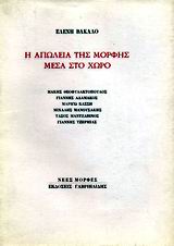 Η απώλεια της μορφής μέσα στο χώρο