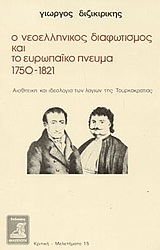 Ο νεοελληνικός διαφωτισμός και το ευρωπαϊκό πνεύμα 1750-1821