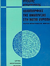 Ιδιομορφίες της ανάπτυξης στη νότια Ευρώπη