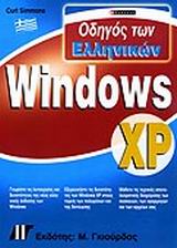 Οδηγός των ελληνικών Windows XP