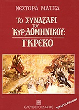 Το συναξάρι του κυρ-Δομήνικου