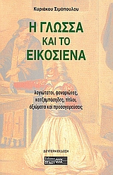 Η γλώσσα και το εικοσιένα