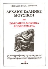 Αρχαίοι Έλληνες μουσικοί