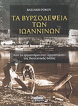 Τα βυρσοδεψεία των Ιωαννίνων