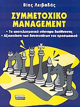 Συμμετοχικό management