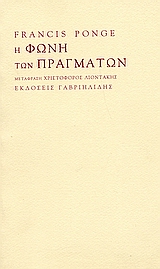Η φωνή των πραγμάτων