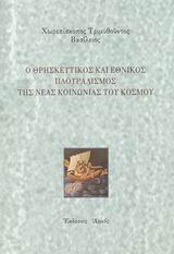 Ο θρησκευτικός και εθνικός πλουραλισμός της νέας κοινωνίας του κόσμου