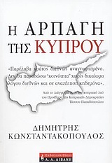 Η αρπαγή της Κύπρου