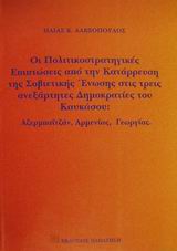 Οι πολιτικοστρατηγικές επιπτώσεις από την κατάρρευση της Σοβιετικής Ένωσης στις τρεις ανεξάρτητες Δημοκρατίες του Καυκάσου