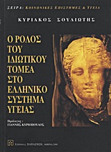 Ο ρόλος του ιδιωτικού τομέα στο ελληνικό σύστημα υγείας