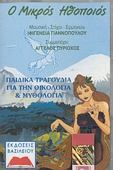 Παιδικά τραγούδια για την οικολογία και μυθολογία