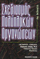 Σχεδιασμός πολύπλοκων οργανώσεων