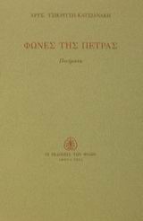 Φωνές της πέτρας