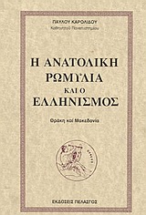 Η ανατολική Ρωμυλία και ο ελληνισμός