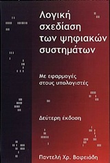 Λογική σχεδίαση των ψηφιακών συστημάτων με εφαρμογές στους υπολογιστές