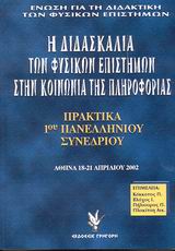 Η διδασκαλία των φυσικών επιστημών στην κοινωνία της πληροφορίας