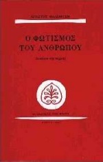 Ο φωτισμός του ανθρώπου