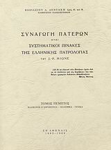 Συναγωγή Πατέρων ήτοι συστηματικοί πίνακες της ελλληνικής πατρολογίας του J. - P. Migne