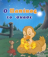 Ο Παπίκος το ΄σκασε