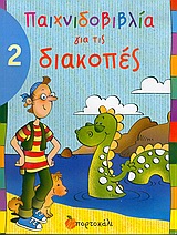 Παιχνιδοβιβλία για τις διακοπές 2