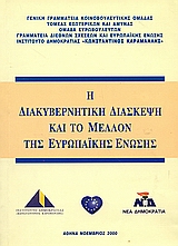 Η διακυβερνητική διάσκεψη και το μέλλον της Ευρωπαϊκής Ένωσης