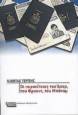 Οι περιπέτειεςτου Άσερ, του Φρουντ, του Μπόναμ