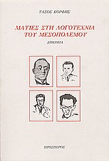 Ματιές στη λογοτεχνία του μεσοπολέμου