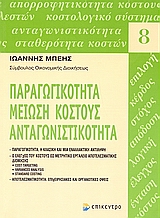 Παραγωγικότητα, μείωση κόστους, ανταγωνιστικότητα