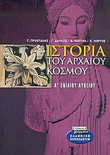 Ιστορία του αρχαίου κόσμου Α΄ ενιαίου λυκείου