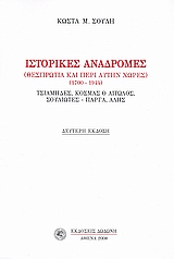 Ιστορικές αναδρομές