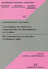 Ο συνήγορος του πολίτη ως υπερασπιστής των δικαιωμάτων του παιδιού