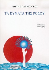 Τα κύματα της Ρόδου