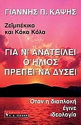 Για ν΄ ανατείλει ο ήλιος πρέπει να δύσει